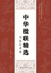 中华楹联精选·书法艺术卷