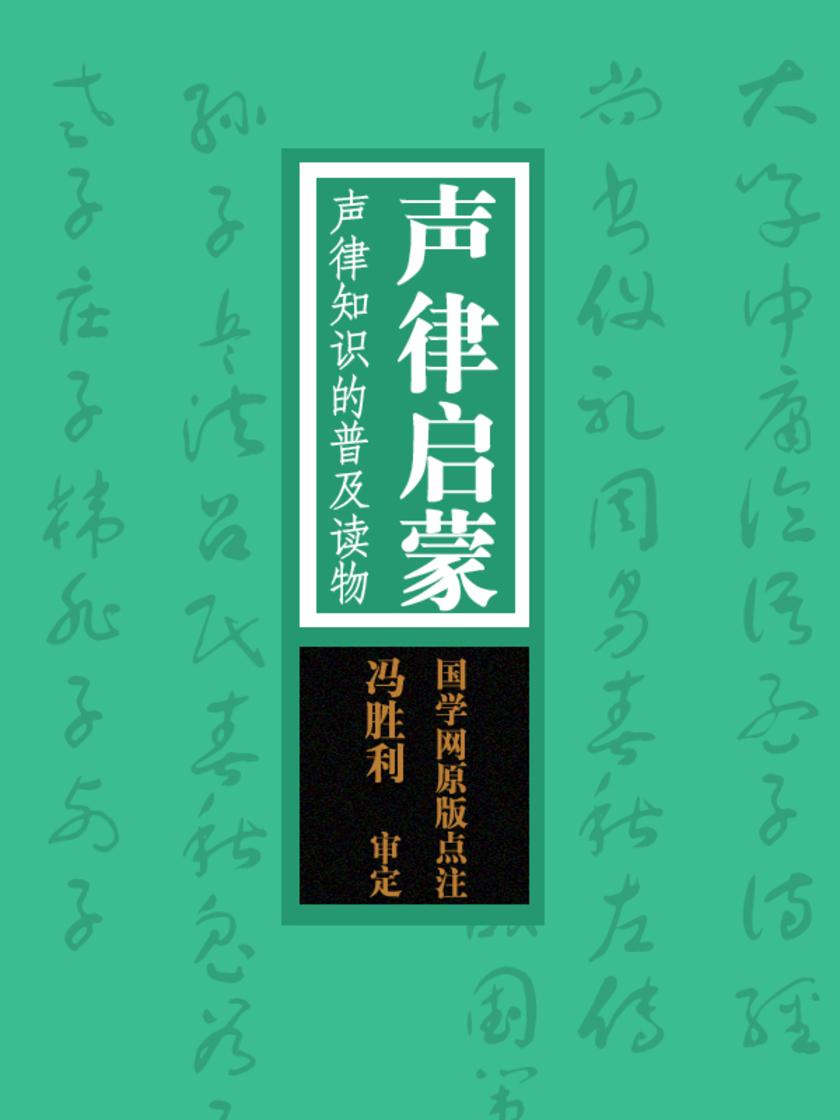 声律启蒙：声律知识的普及读物(国学网原版点注，冯胜利审定)