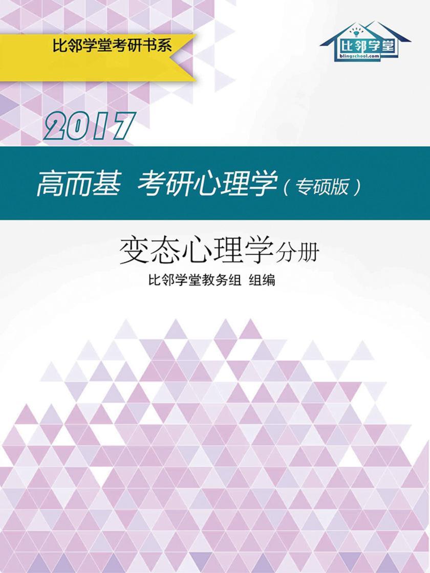 高而基考研心理学（专硕版）——变态心理学分册
