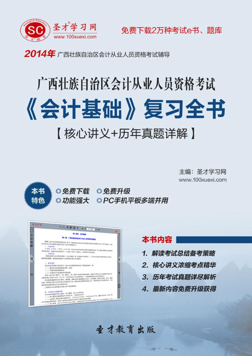 2017年广西壮族自治区会计从业人员资格考试《会计基础》复习全书【核心讲义＋历年真题详解】