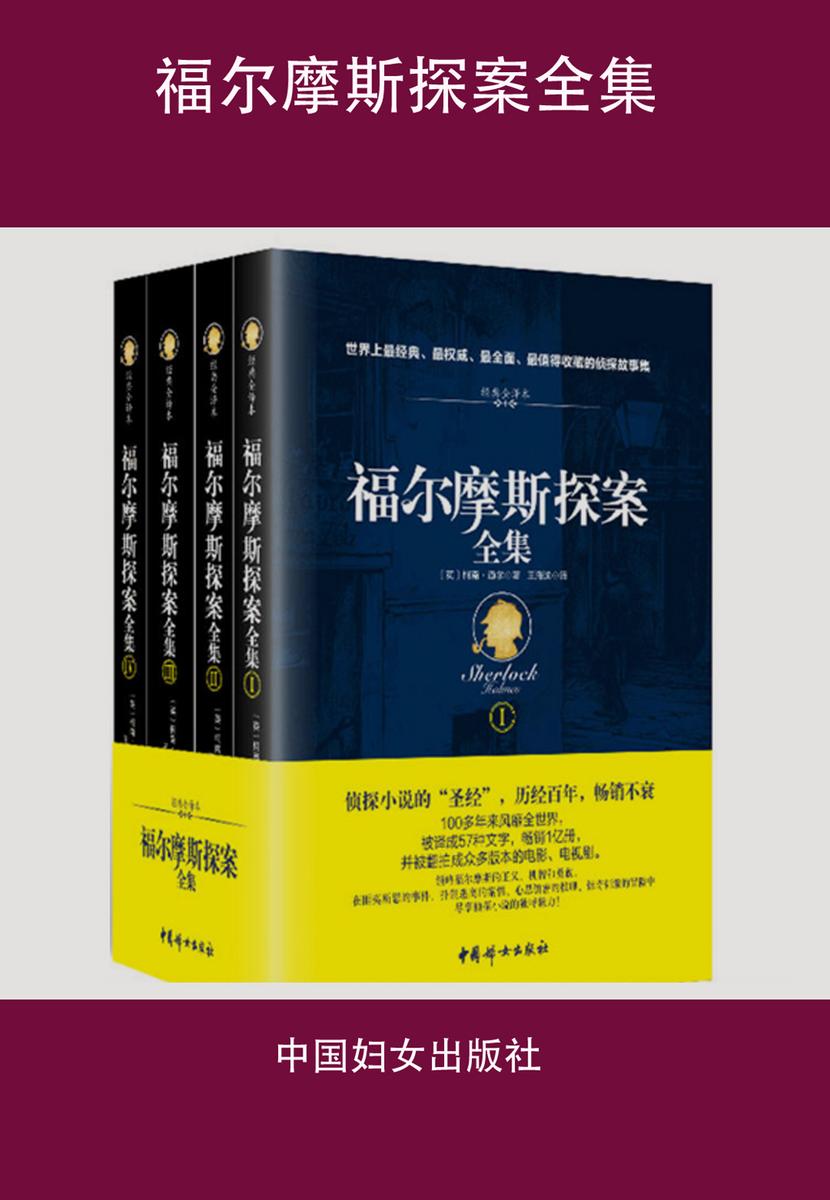 福尔摩斯探案全集
