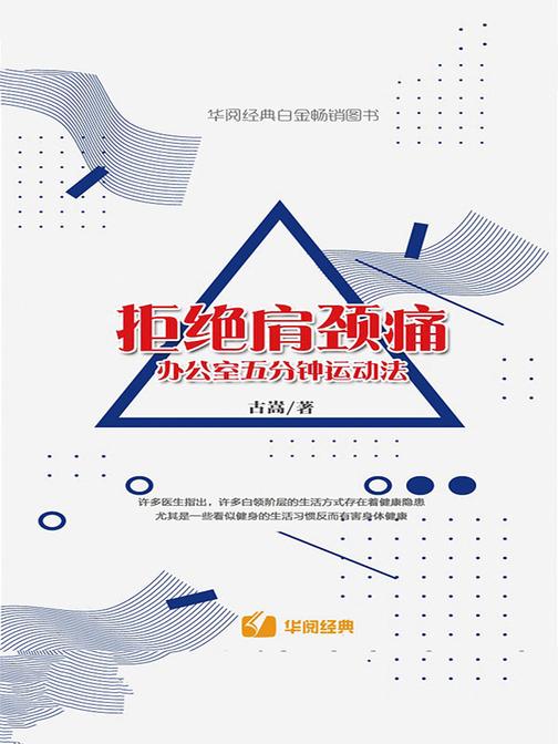 拒绝肩颈痛：办公室五分钟运动法
