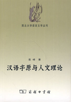 汉语字原与人文理论(试读本)