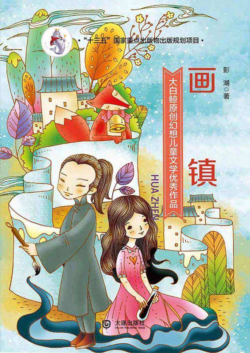 大白鲸原创幻想儿童文学优秀作品：画镇