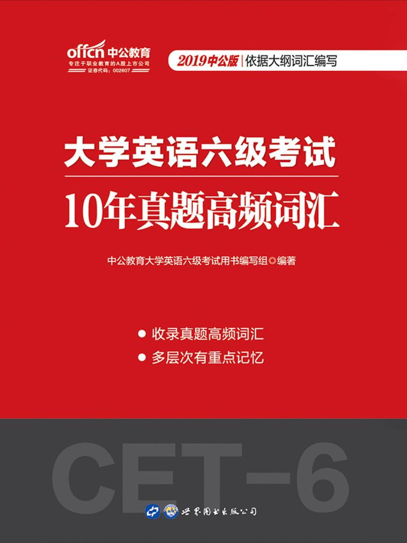 中公2019大学英语六级考试10年真题高频词汇