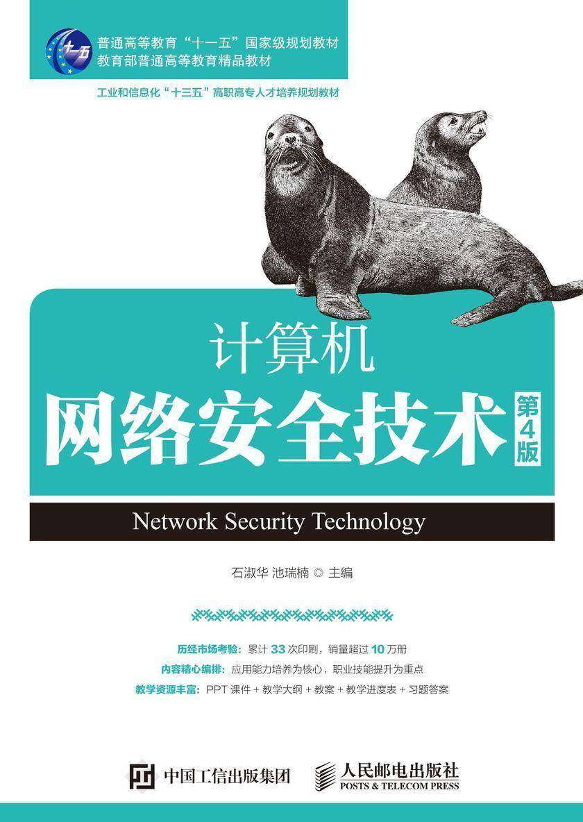 计算机网络安全技术(第4版)