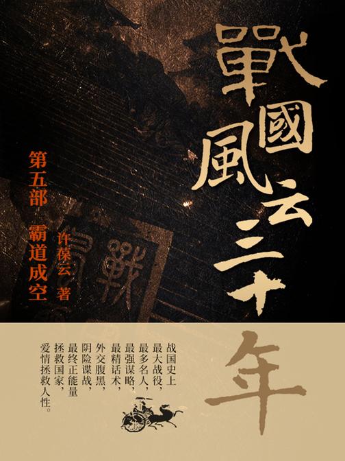 战国风云三十年5.霸道成空【战国史上最大战役,最多名人,最强谋略,最精话术,外交腹黑,阴险谍战,最终正能量拯救国家,爱情拯救人性。】
