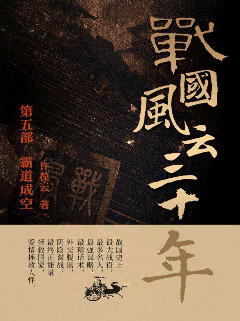 战国风云三十年5.霸道成空【战国史上最大战役,最多名人,最强谋略,最精话术,外交腹黑,阴险谍战,最终正能量拯救国家,爱情拯救人性。】