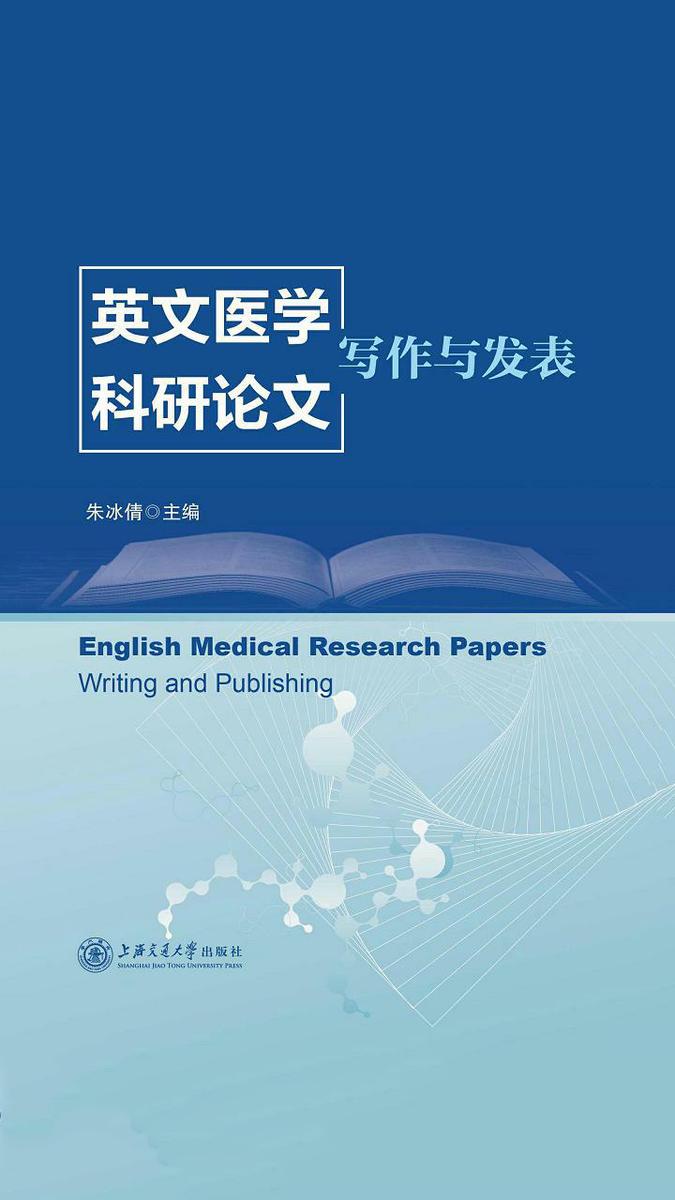 英文医学科研论文——写作与发表