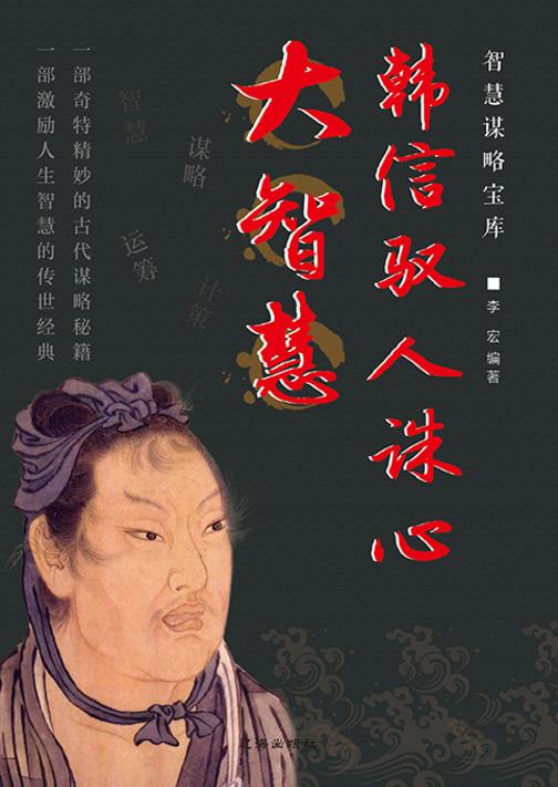 智慧谋略宝库?韩信驭人诛心大智慧