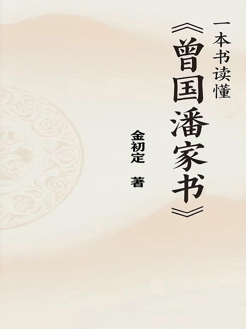 一本书读懂《曾国藩家书》