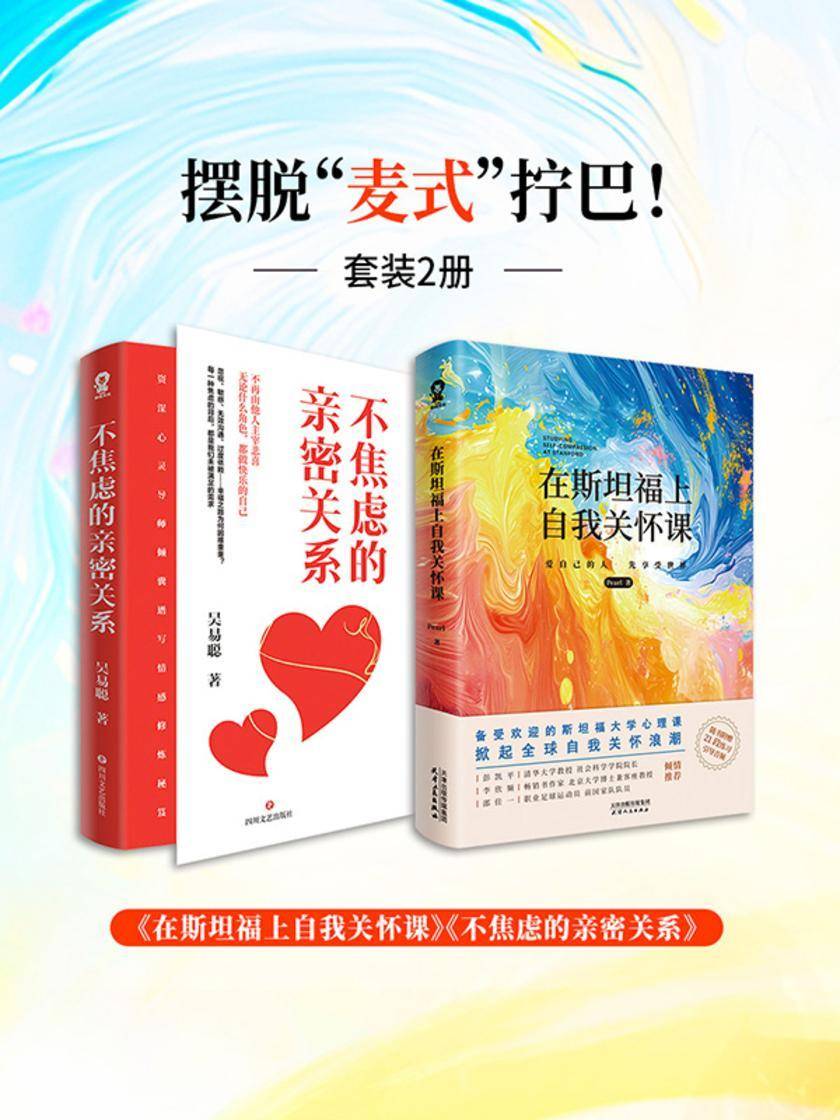 摆脱“麦式”拧巴套装2册