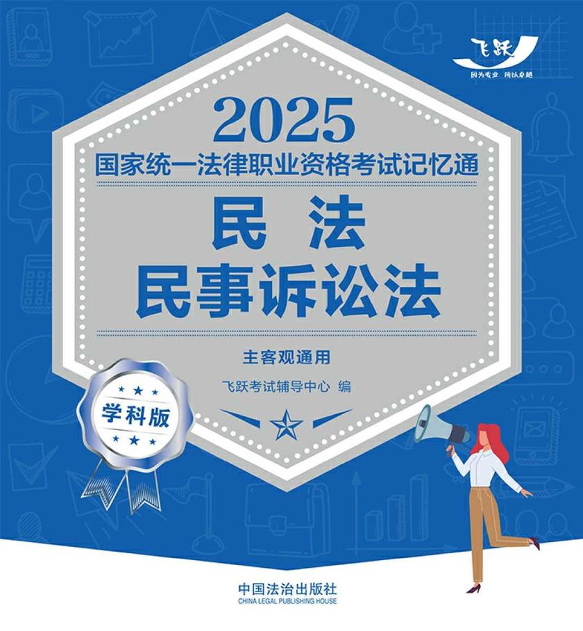 2025国家统一法律职业资格考试记忆通·学科版:民法·民事诉讼法