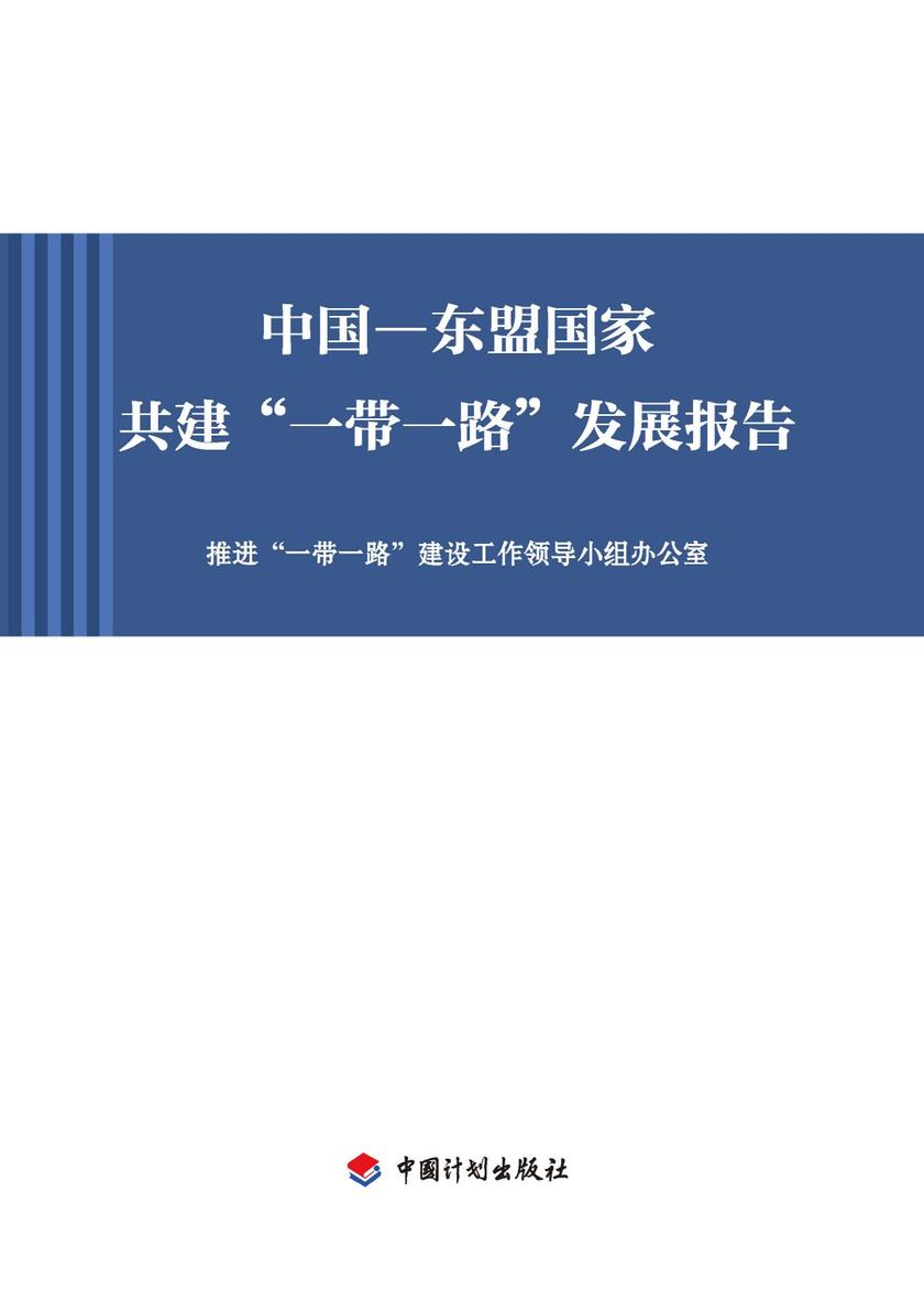 中国—东盟国家共建“一带一路”发展报告