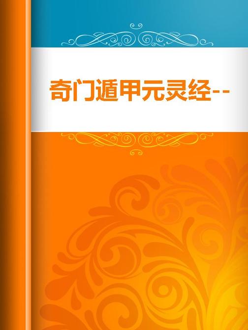 奇门遁甲元灵经--许松如