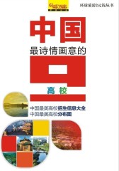 中国 诗情画意的高校(仅适用PC阅读)