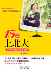 15岁上北大(试读本)