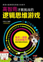 高智商才敢挑战的逻辑思维游戏