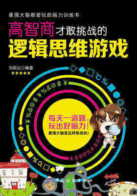 高智商才敢挑战的逻辑思维游戏