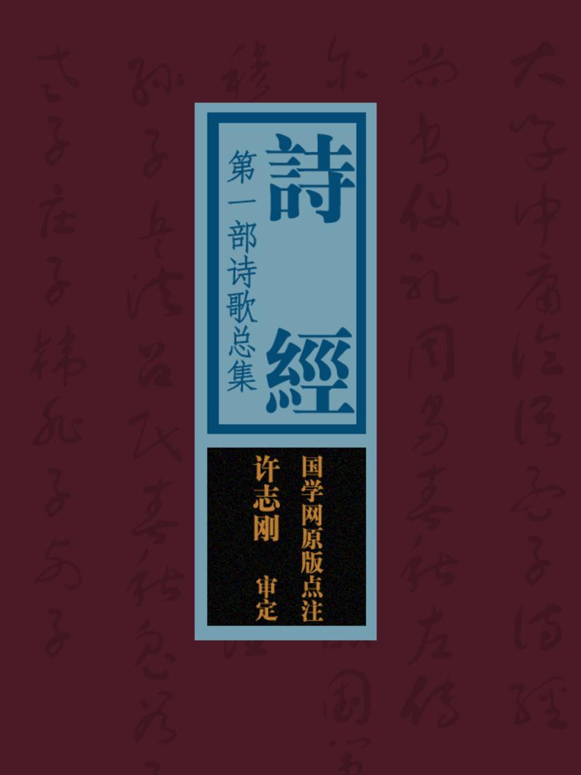 诗经：第一部诗歌总集(国学网原版点注，许志刚审定)