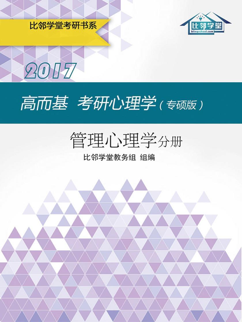 高而基考研心理学（专硕版）——管理心理学分册