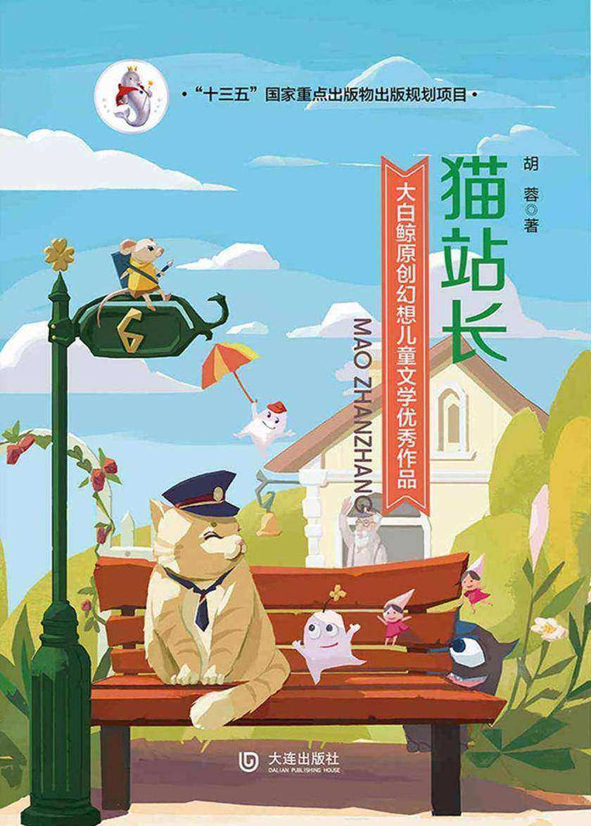 大白鲸原创幻想儿童文学优秀作品:猫站长