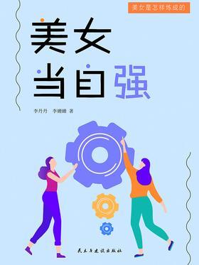 美女当自强