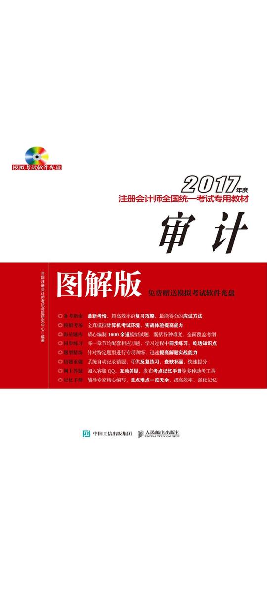 2017年度注册会计师全国统一考试专用教材(图解版)——审计