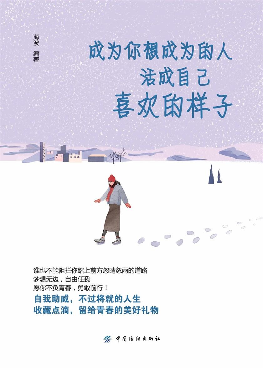 成为你想成为的人,活成自己喜欢的样子
