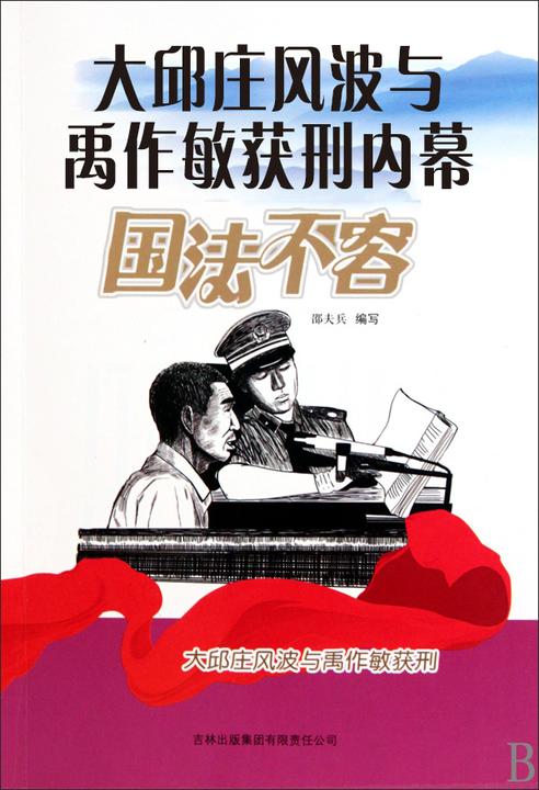 大邱庄风波与禹作敏获刑内幕