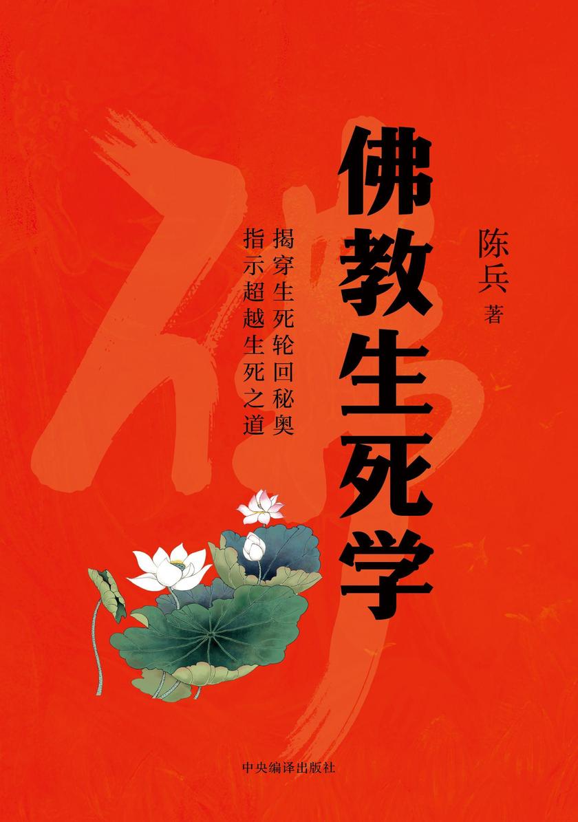 佛教生死学