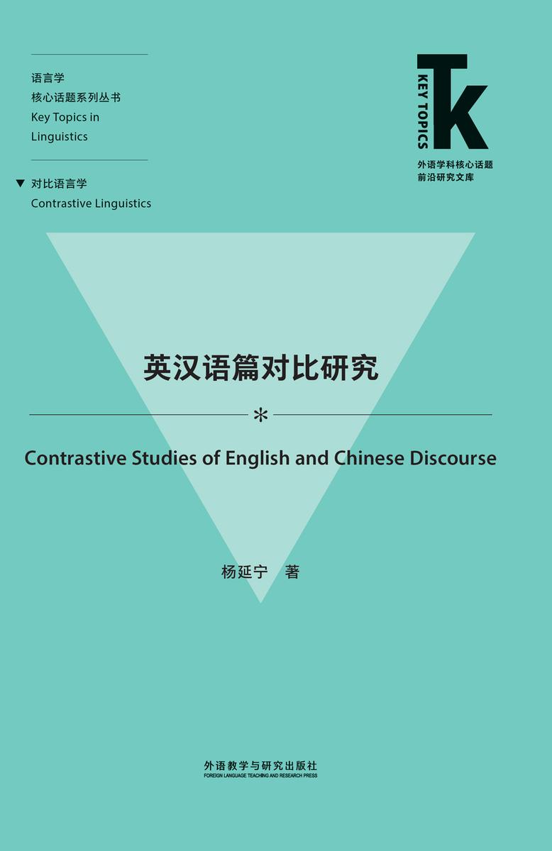 英汉语篇对比研究