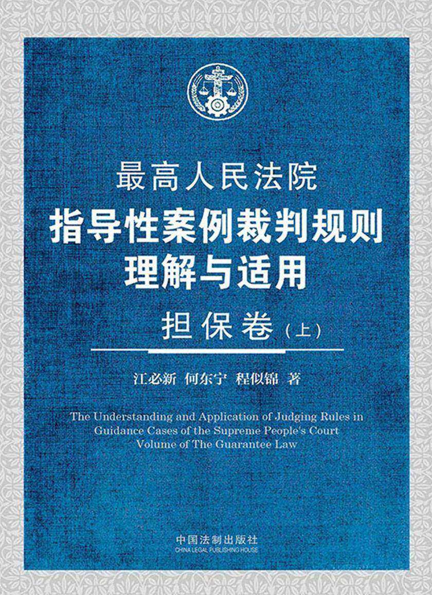 *高人民法院指导性案例裁判规则理解与适用:担保卷(第二版·上册)