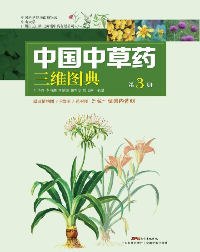 中国中草药三维图典/第3册