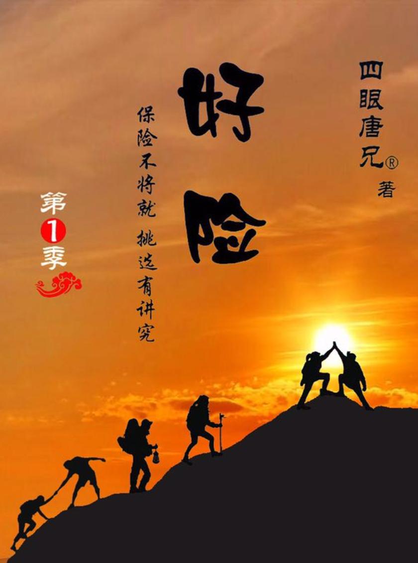 好险:保险不将就,挑选有讲究(第1季:热恋似的期待与纠结)