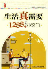 生活真需要——1288个小窍门