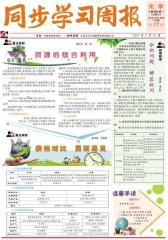 《同步学习周报》 化学 高一年级（合订本） 2014017期(电子杂志)(仅适用PC阅读)