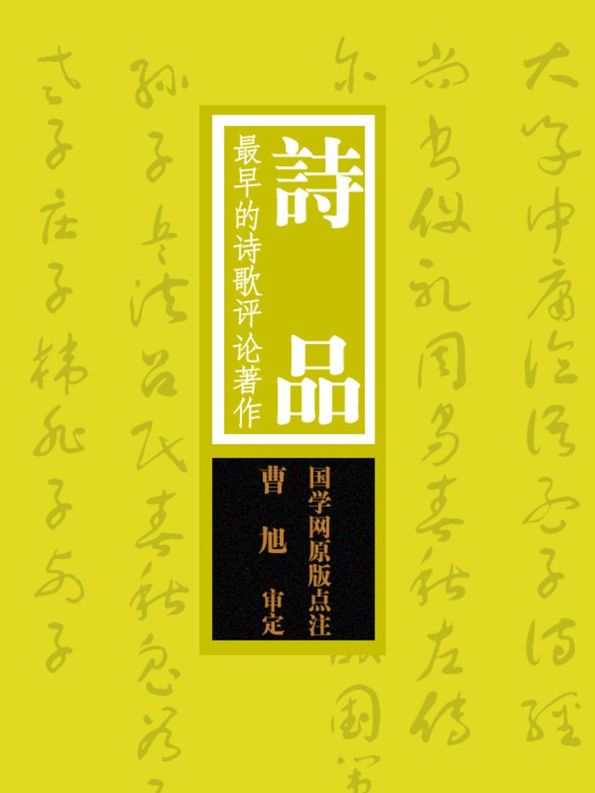 诗品：最早的诗歌评论著作(国学网原版点注，曹旭审定)