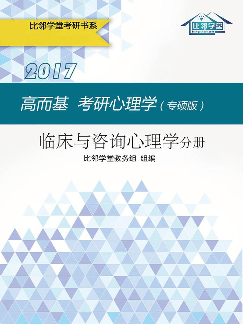 高而基考研心理学（专硕版）——临床与咨询心理学分册