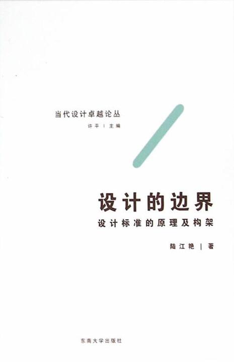 当代设计卓越论丛书——设计的边界——设计标准的原理及构架