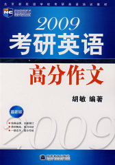 2009年考研英语高作文--新航道英语学习丛书(试读本)