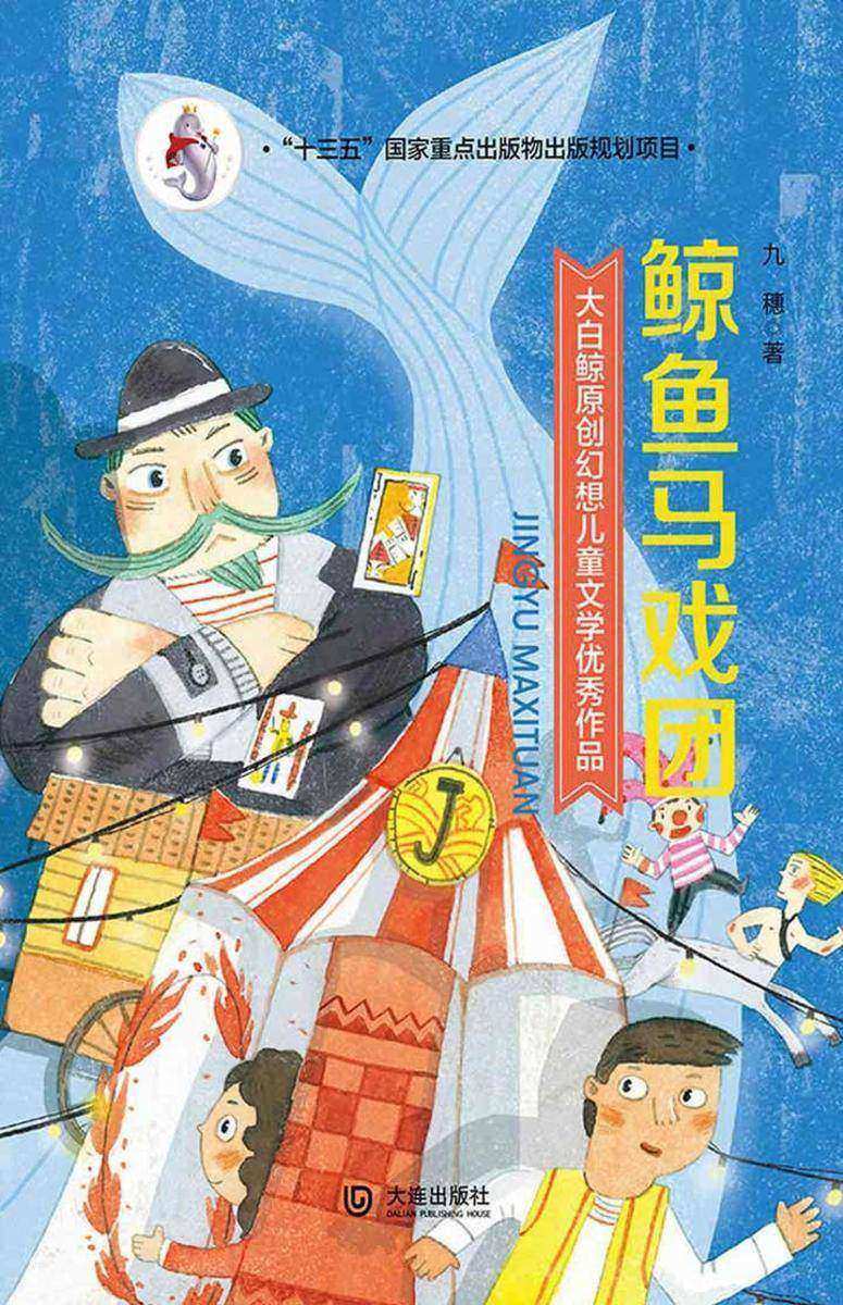 大白鲸原创幻想儿童文学优秀作品:再见,乔安
