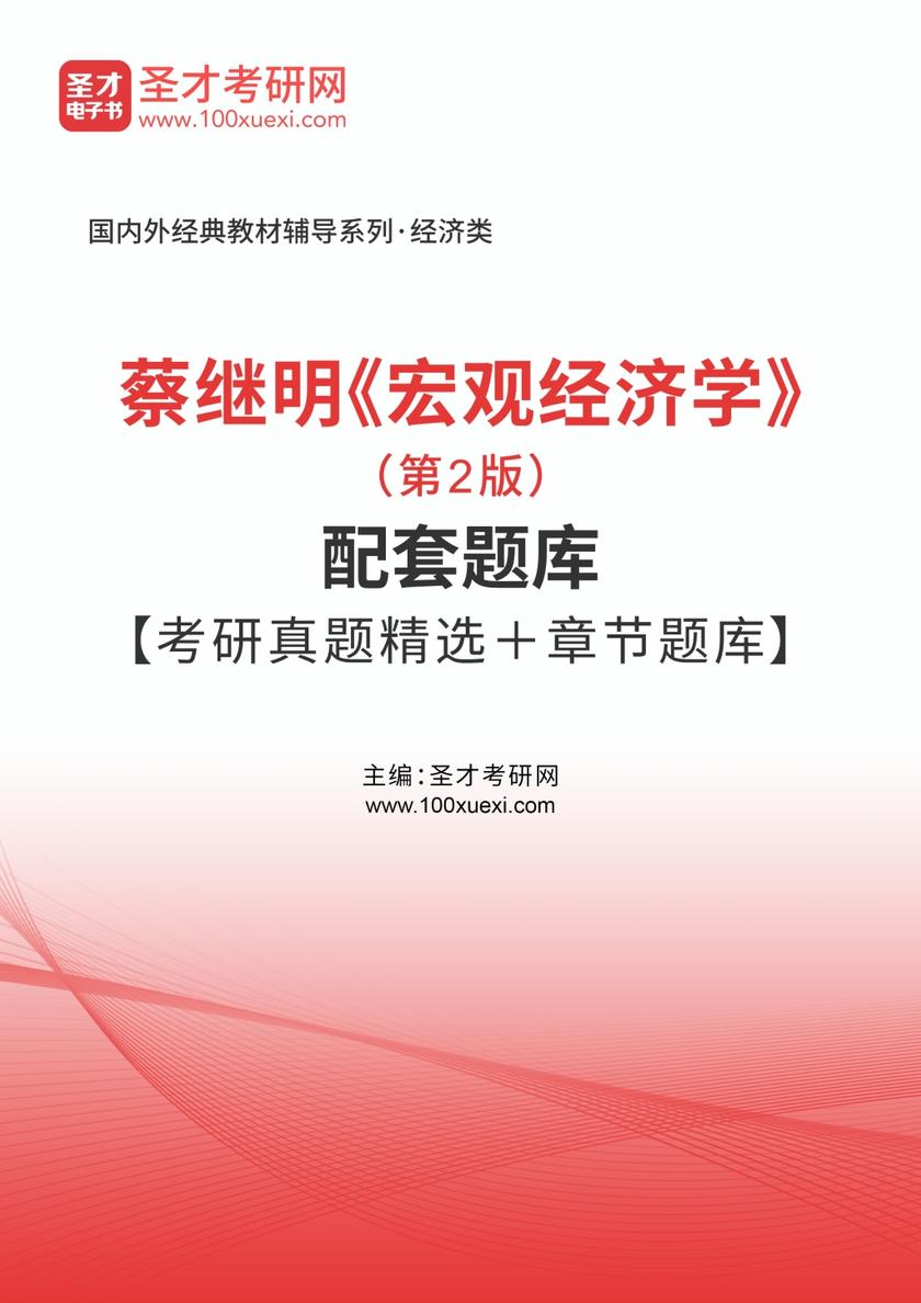 蔡继明《宏观经济学》（第2版）配套题库【考研真题精选＋章节题库】