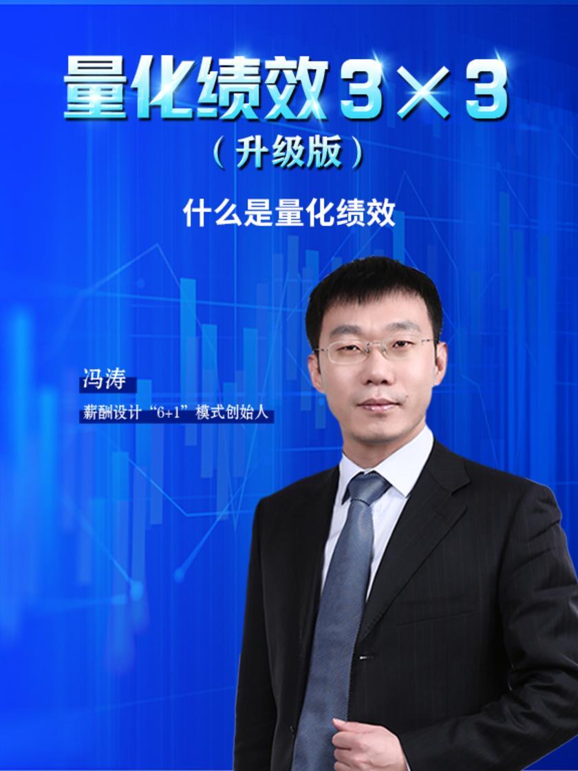 第1集 什么是量化绩效(此商品为视频课程)