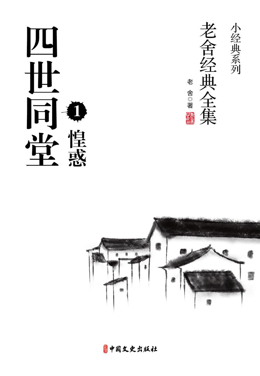 四世同堂1-惶惑