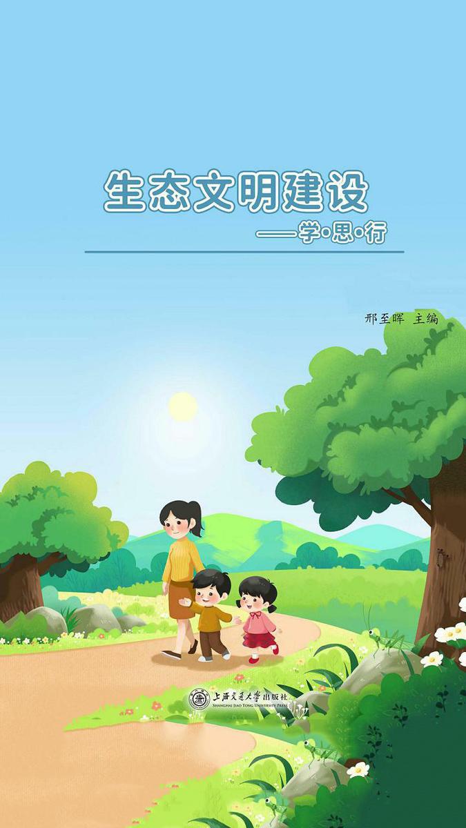 生态文明建设——学?思?行