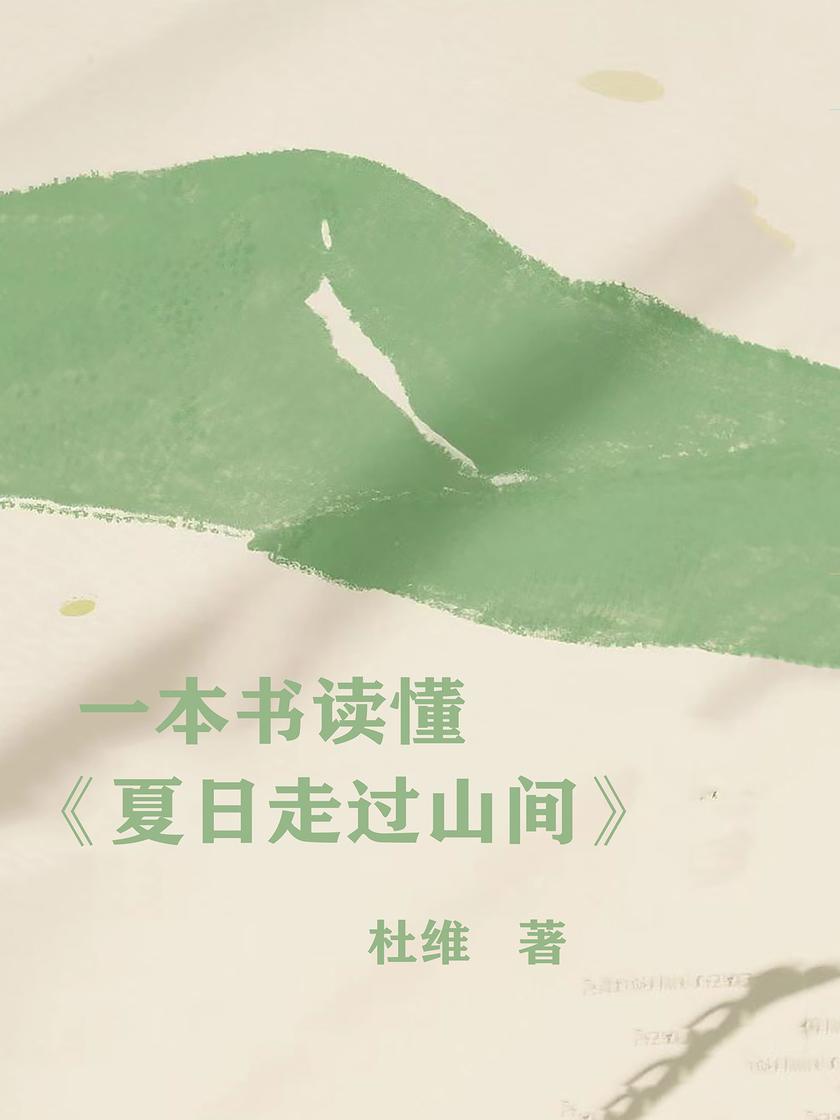 一本书读懂《夏日走过山间》