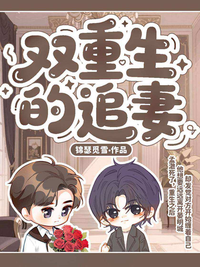 双重生的追妻