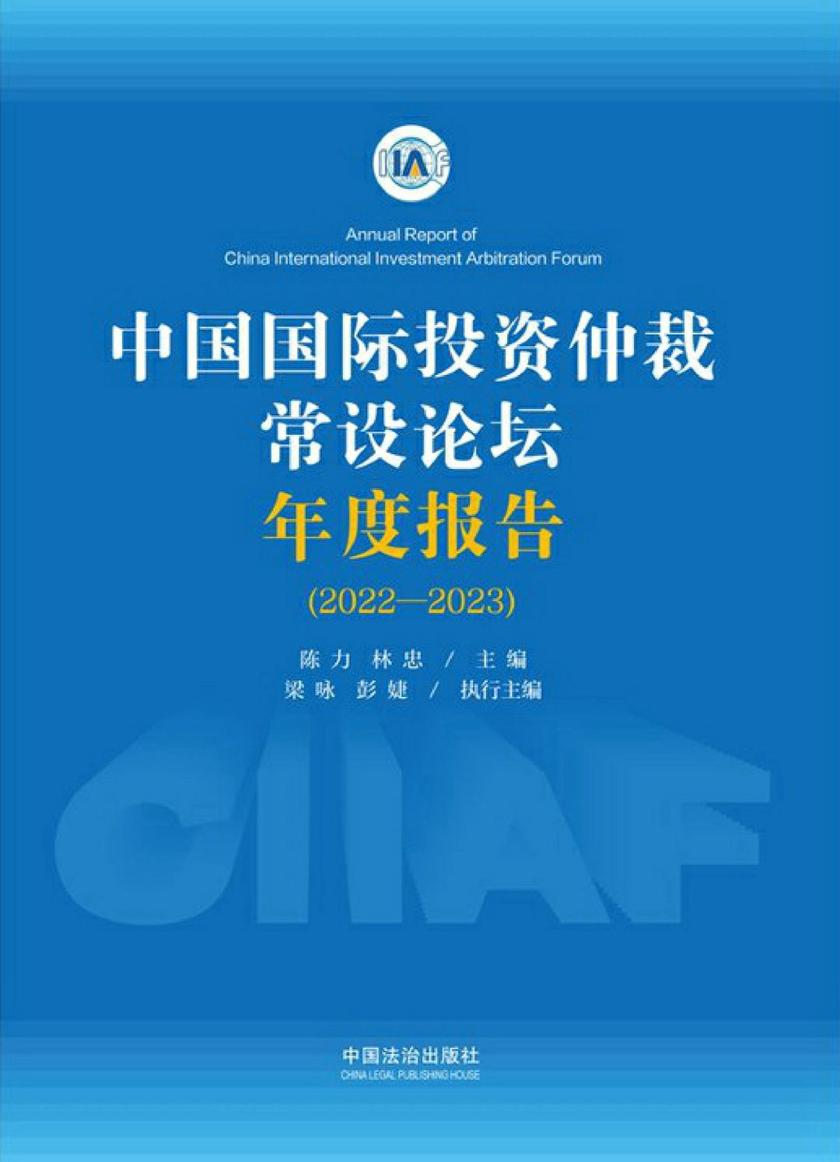中国国际投资仲裁常设论坛年度报告(2022—2023)