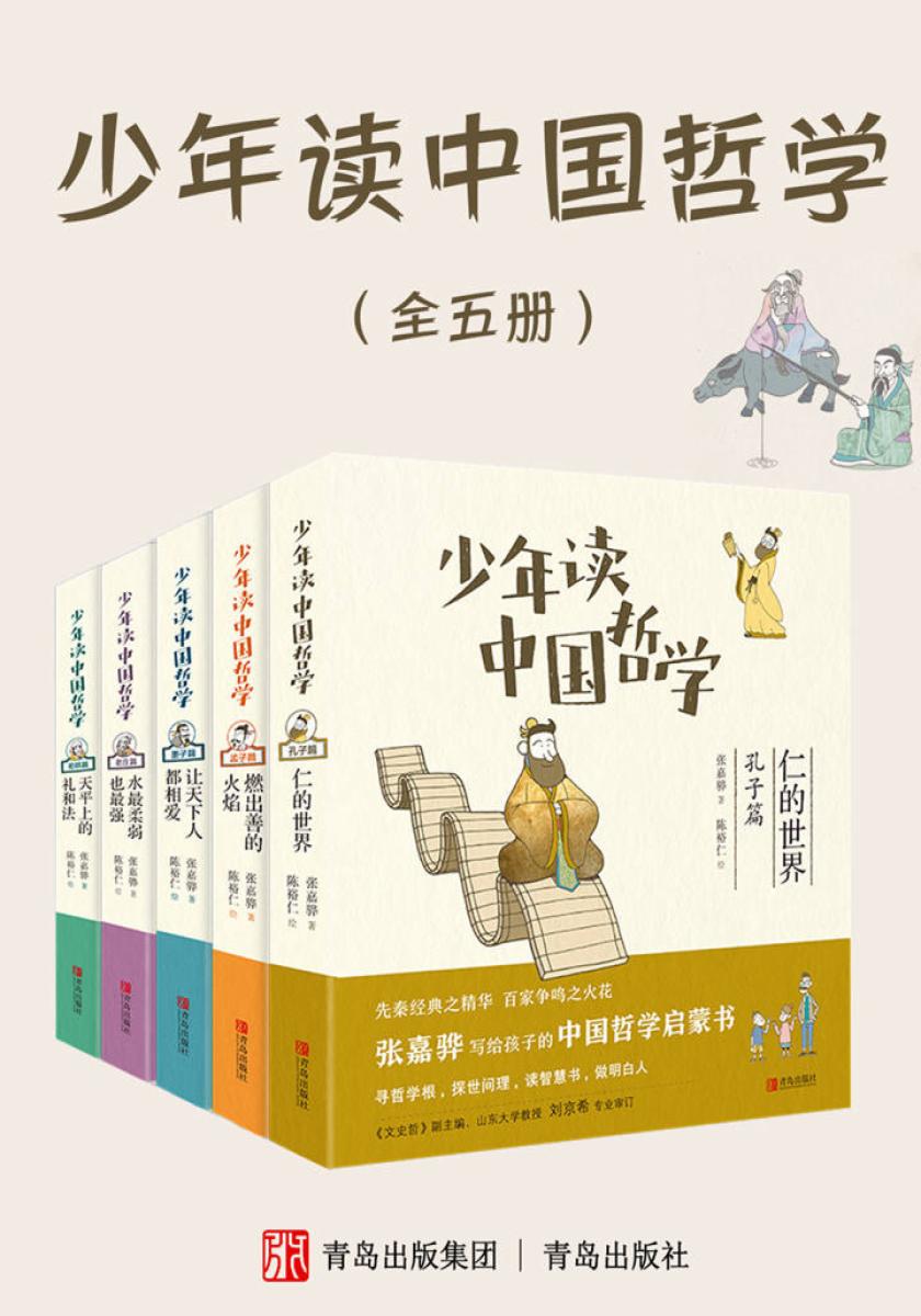 少年读中国哲学(全五册)